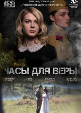 Часы для Веры (2025)