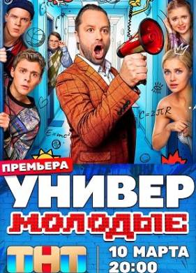 Универ. Молодые (2025)