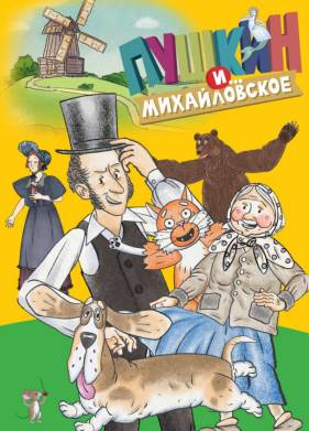 Пушкин и…Михайловское (2023)