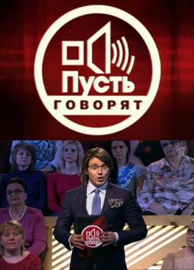 Пусть говорят (2020)