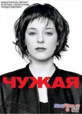 Чужая (2010)