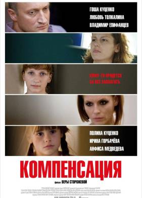 Компенсация (2010)