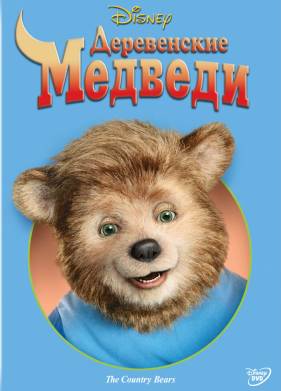 Деревенские медведи (2002)