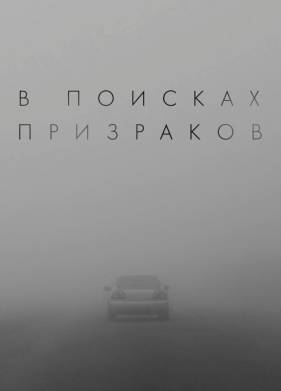 В поисках призраков (2024)