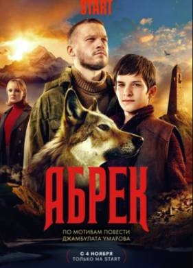 Абрек (2023)