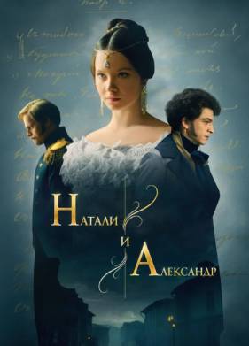 Натали и Александр (2025)