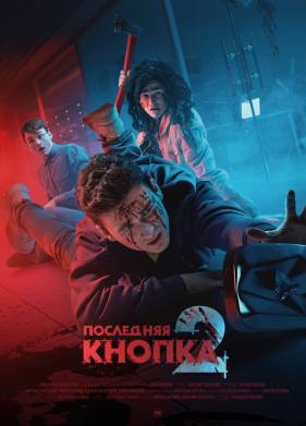 ��������� ������ 2 (2021)