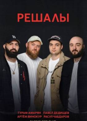 Решалы (2023)
