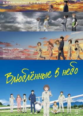 Влюблённые в небо (2022)