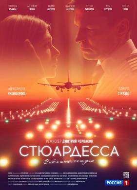Стюардесса (2025)