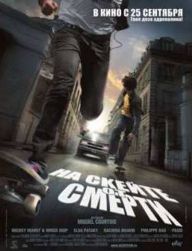 На скейте от смерти (2008)