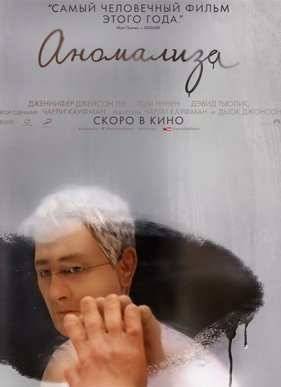 Аномализа (2015)