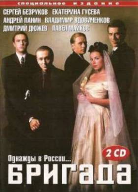 Бригада (2002)