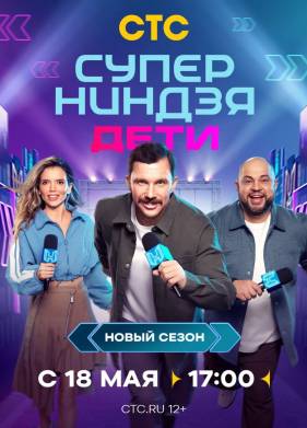Суперниндзя. Дети (1-2 Сезон)