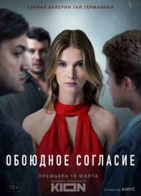 Обоюдное согласие (1-2 Сезон)