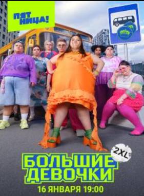 Большие девочки (1-2 Сезон)