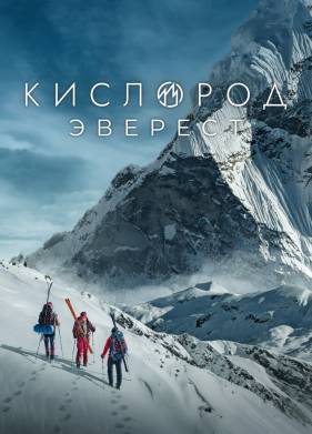 Кислород. Эверест (2024)