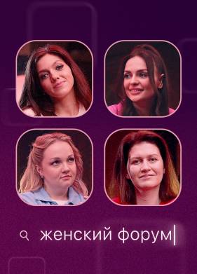 Женский форум (2024)