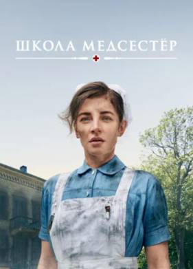 Школа медсестёр (1-7 Сезон)