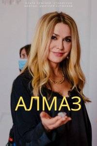 Алмаз (2023)