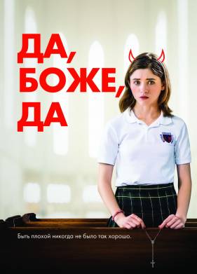 Да, боже, да (2019)