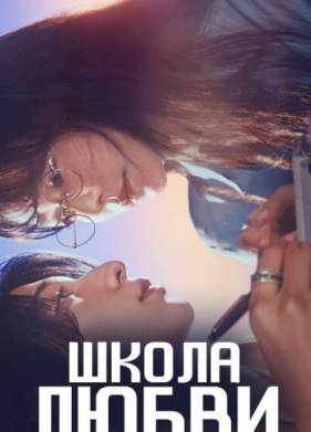 Школа любви (2025)