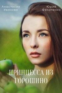 Принцесса из Горошино (2022)