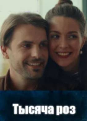 Тысяча роз (2025)
