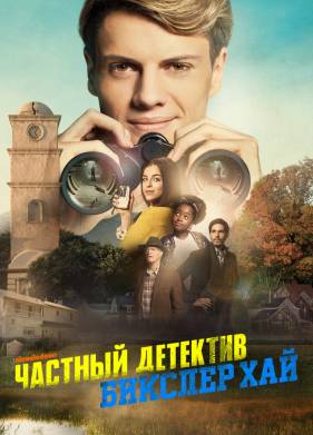 Детектив из школы Бикслер Вэлли (2019)
