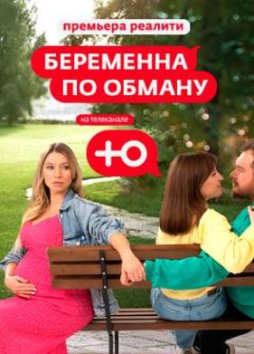 Беременна по обману (1-2 Сезон)
