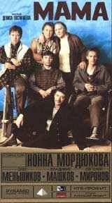 Мама (1999)