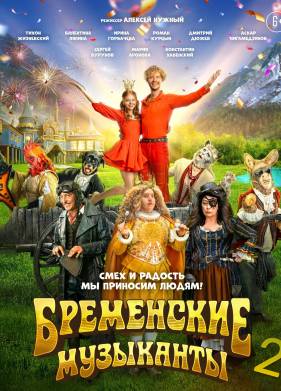Бременские музыканты 2 (2025)