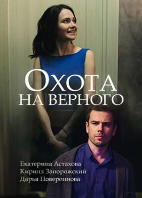 Охота на верного (2018)