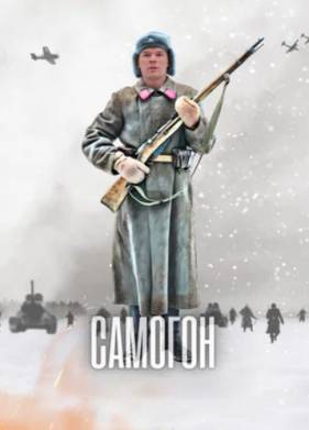 Самогон (1-2 Сезон)