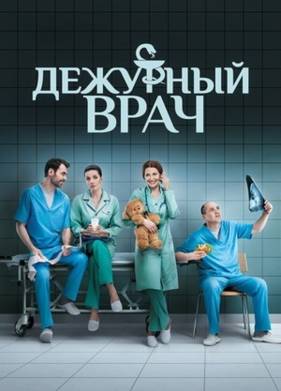 Дежурный врач (1-6 Сезон)