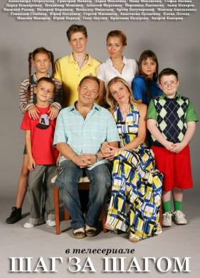 Шаг за шагом (2008)
