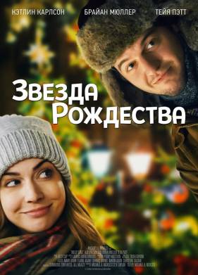 Звезда Рождества (2018)