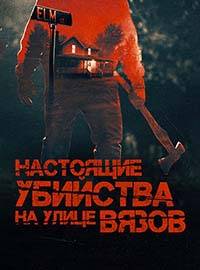 Настоящие убийства на улице Вязов (1-2 Сезон)
