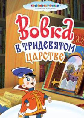 Вовка в Тридевятом царстве (1965)