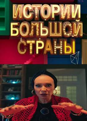 Истории большой страны (1-2 Сезон)