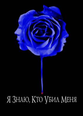 Я знаю, кто убил меня (2007)