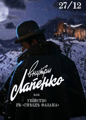 Убийство в «Гнезде фазана» (2021)