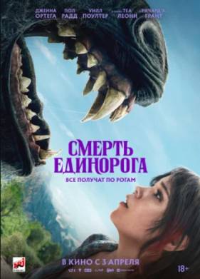 Смерть единорога (2025)