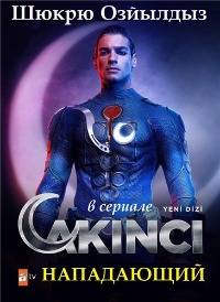 Нападающий / Супермен (2021)