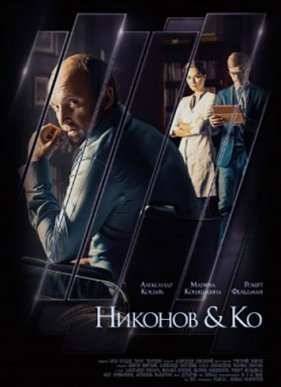 Никонов и Ко (2015)