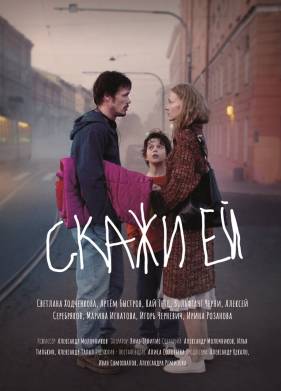 Скажи ей (2021)