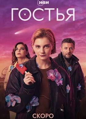 Гостья (2024)