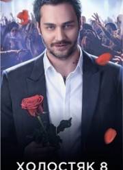 �������� 8 �� ��� c �������� ����� (2018)