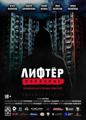 Лифтер. Покаяние (2021)