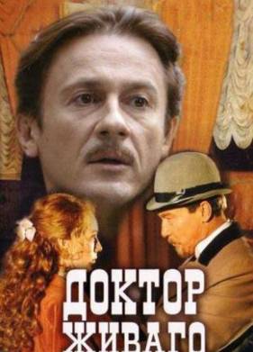 Доктор Живаго (2005)